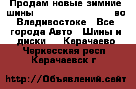 Продам новые зимние шины 7.00R16LT Goform W696 во Владивостоке - Все города Авто » Шины и диски   . Карачаево-Черкесская респ.,Карачаевск г.